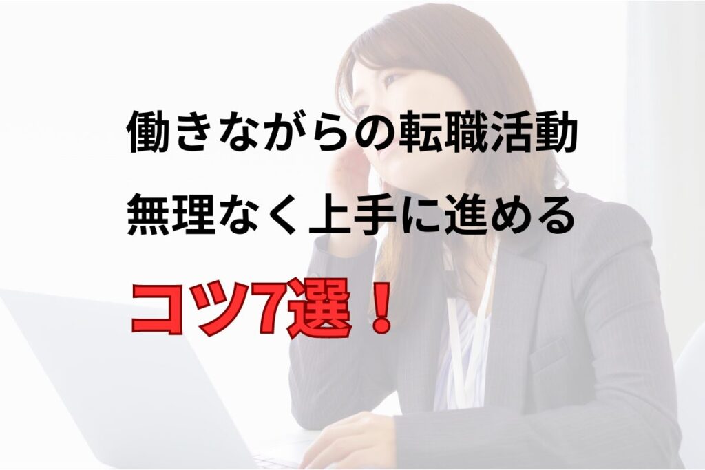 働きながらの転職活動はしんどい？無理なく上手に活動するコツ7選