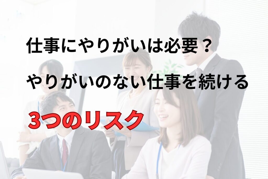 【30代向け】仕事にやりがいは必要？やりがいのない仕事を続ける3つのリスク