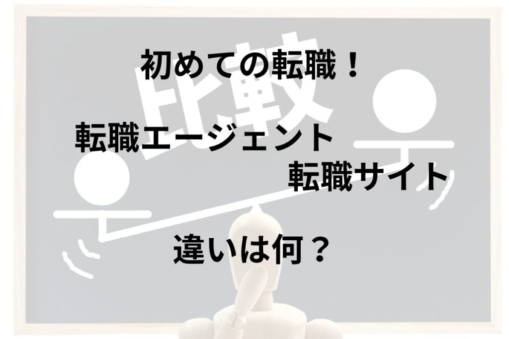 【初めての転職】転職エージェントと転職サイトを比較！初心者におすすめはどっち？