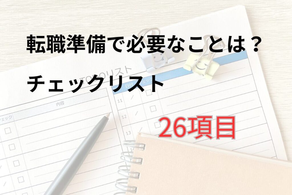 【転職ガイド】転職準備は何が必要？やるべき26項目をチェックリストで網羅！